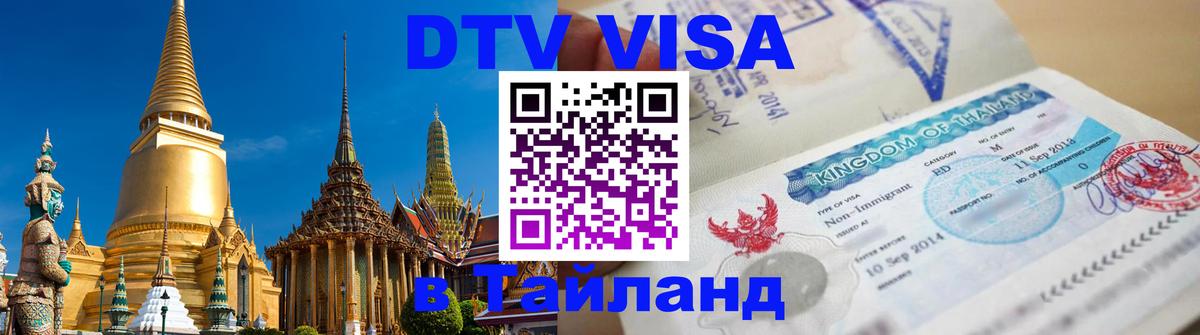 Виза ДТВ на 5 лет в Тайланд Ханой 